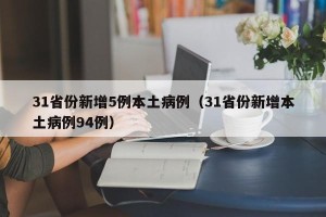 31省份新增5例本土病例（31省份新增本土病例94例）