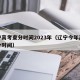 辽宁高考查分时间2023年（辽宁今年高考查分时间）