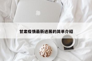 甘肃疫情最新进展的简单介绍