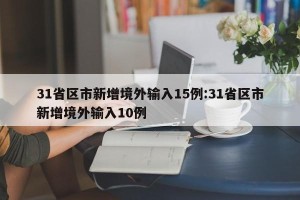 31省区市新增境外输入15例:31省区市新增境外输入10例