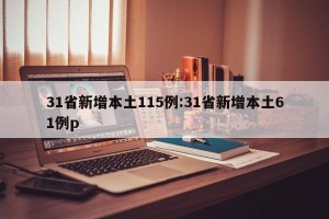 31省新增本土115例:31省新增本土61例p
