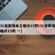 【31省新增本土确诊15例/31省新增本土确诊15例 一】