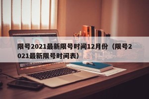 限号2021最新限号时间12月份（限号2021最新限号时间表）