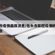 包头市疫情最新消息/包头市新冠疫情防控最新公告