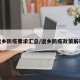 返乡防疫要求汇总/返乡防疫政策解读