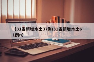 【31省新增本土37例/31省新增本土61例n】