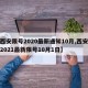 【西安限号2020最新通知10月,西安限号2021最新限号10月1日】