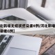 【河北新增无症状感染者6例/河北新增无症状感染者6例】
