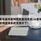 【小客车摇号查询官网查询系统/小客车摇号查询官网查询系统登录不了】