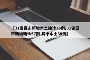 【31省区市新增本土确诊36例/31省区市新增确诊57例 其中本土38例】