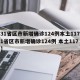【31省区市新增确诊124例本土117例/31省区市新增确诊124例 本土117例】