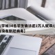 【大学城34名学生确诊近2万人就读/大学城有没有新冠病毒】