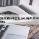 【哈尔滨60号公告,2021哈尔滨30号公告】