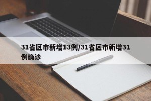 31省区市新增13例/31省区市新增31例确诊