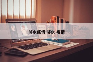 邻水疫情:邻水 疫情