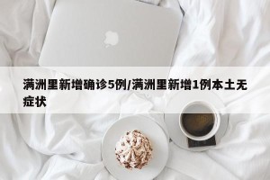 满洲里新增确诊5例/满洲里新增1例本土无症状