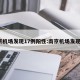 南京机场发现17例阳性:南京机场发现9例