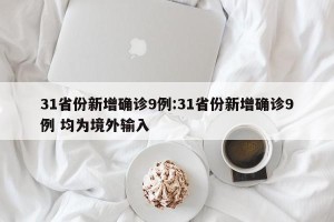 31省份新增确诊9例:31省份新增确诊9例 均为境外输入