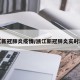 浙江新冠肺炎疫情/浙江新冠肺炎实时动态