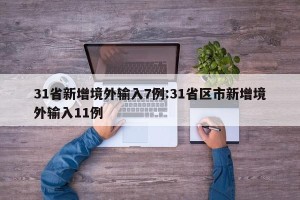 31省新增境外输入7例:31省区市新增境外输入11例