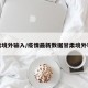 甘肃境外输入/疫情最新数据甘肃境外输入