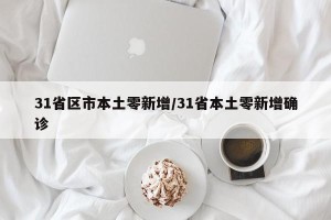 31省区市本土零新增/31省本土零新增确诊