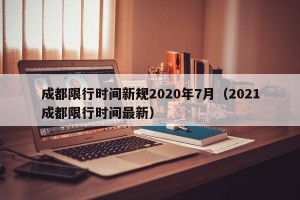 成都限行时间新规2020年7月（2021成都限行时间最新）