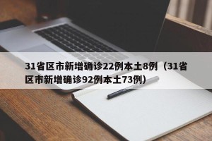 31省区市新增确诊22例本土8例（31省区市新增确诊92例本土73例）