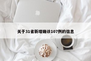关于31省新增确诊107例的信息