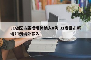 31省区市新增境外输入8例:31省区市新增21例境外输入