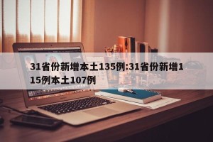 31省份新增本土135例:31省份新增115例本土107例