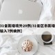 【31省新增境外20例/31省区市新增境外输入7例病例】