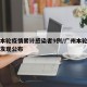 广州本轮疫情累计感染者9例/广州本轮疫情重大发现公布
